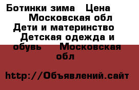 Ботинки зима › Цена ­ 800 - Московская обл. Дети и материнство » Детская одежда и обувь   . Московская обл.